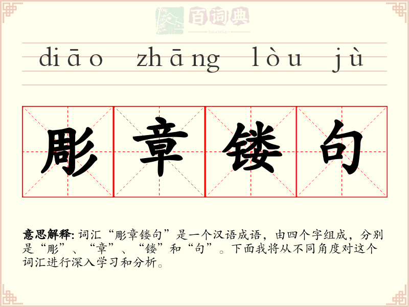 彫章镂句