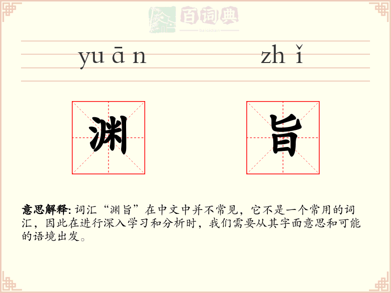 渊旨