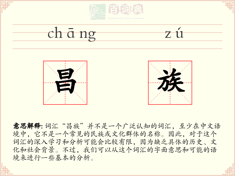 昌族