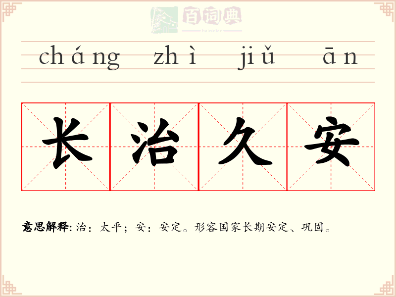 长治久安