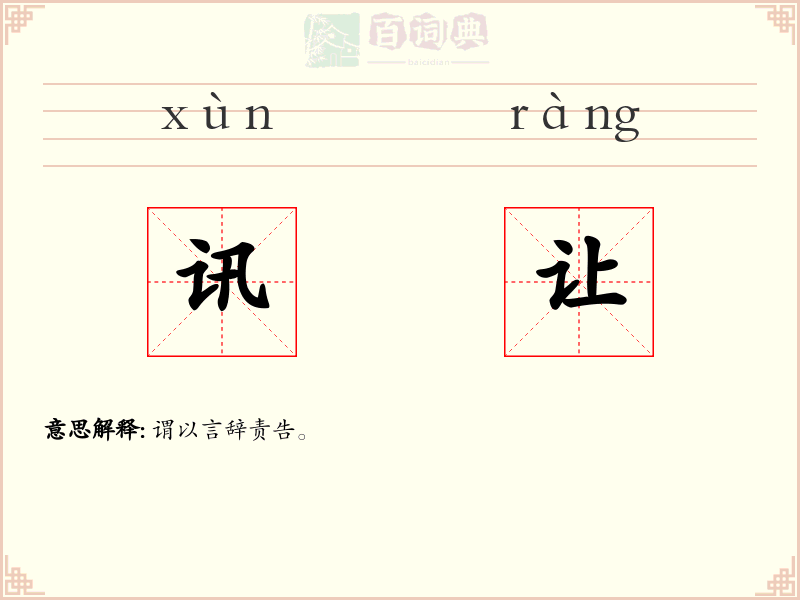 讯让