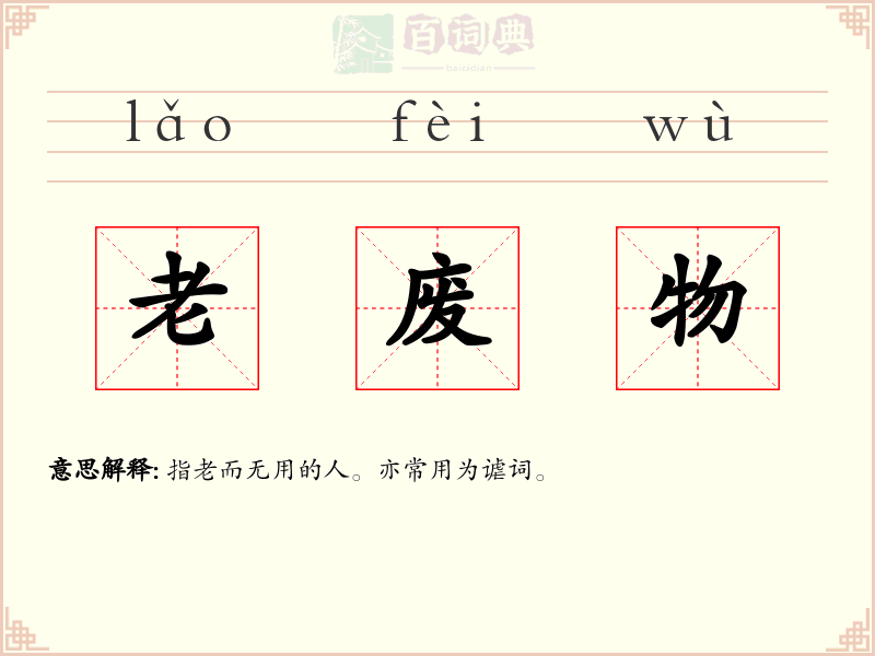 老废物