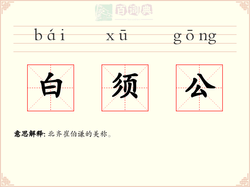 白须公