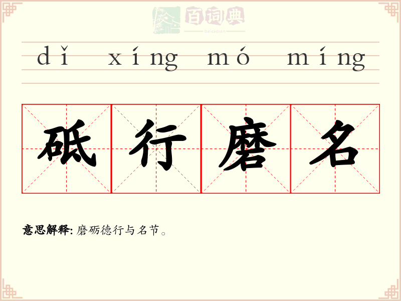 砥行磨名