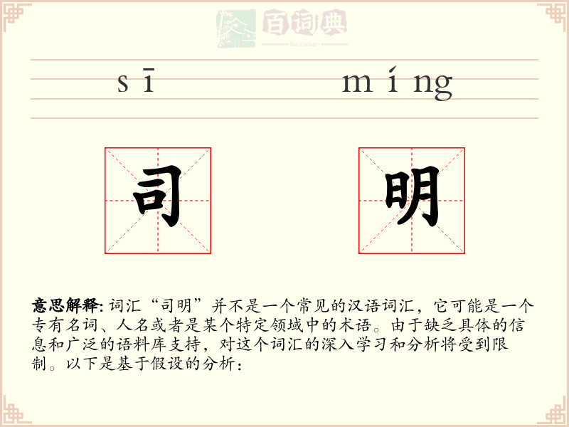司明