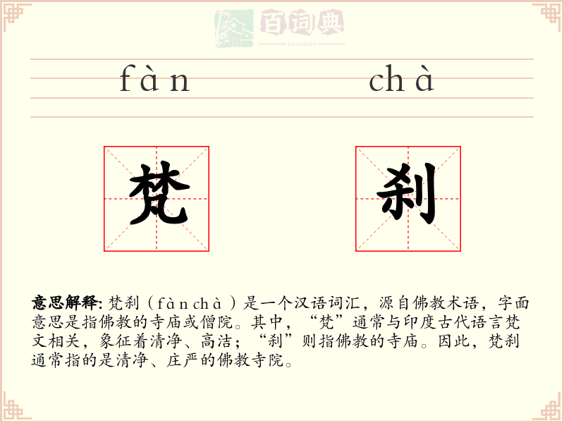 梵刹