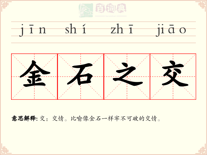 金石之交