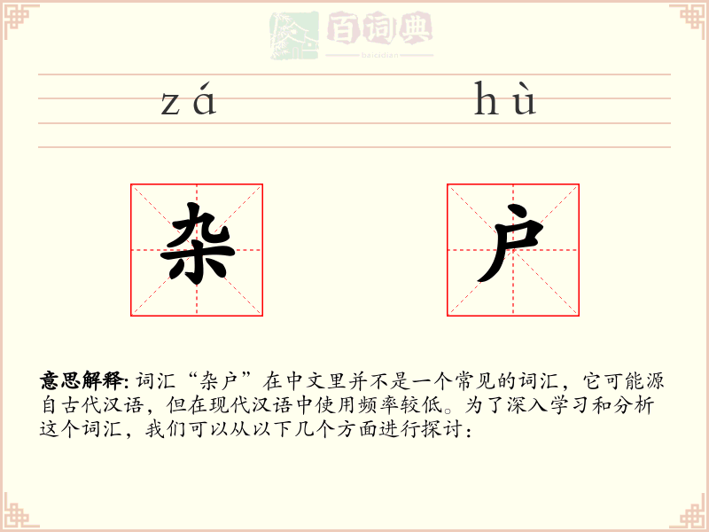 杂户