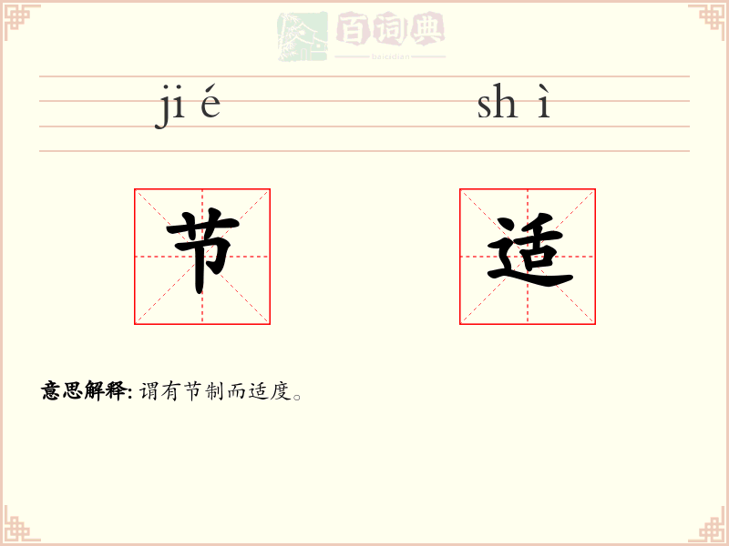 节适
