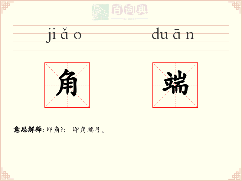 角端