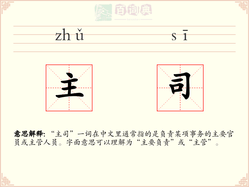 主司