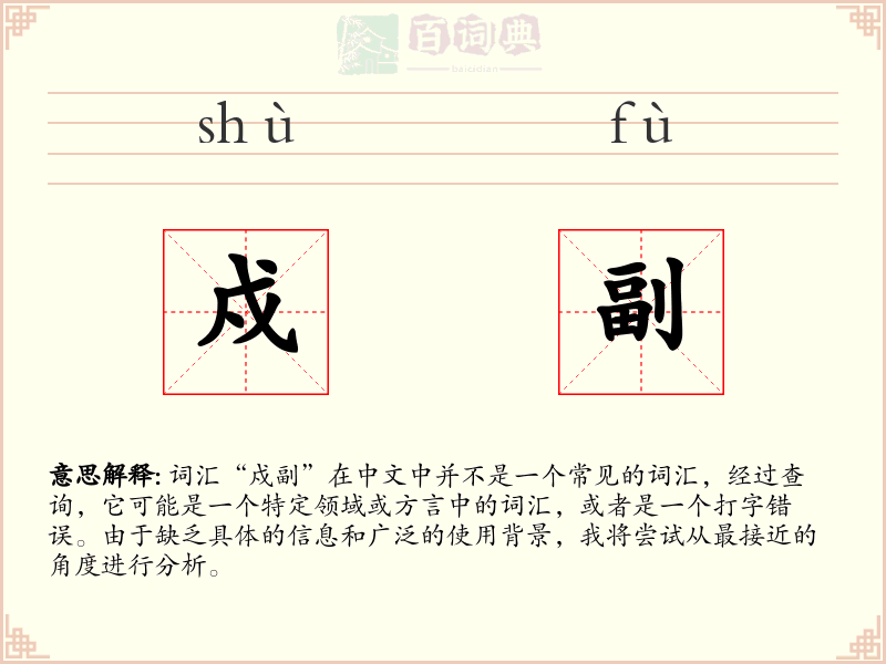 戍副