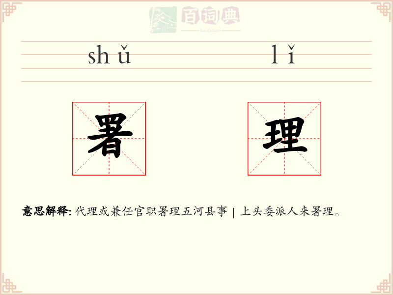 署理
