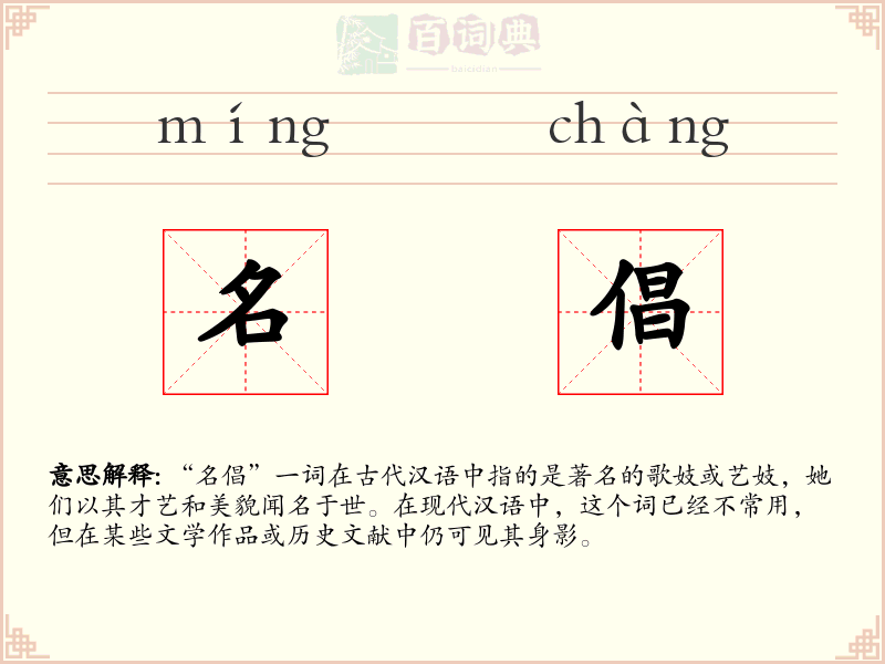 名倡