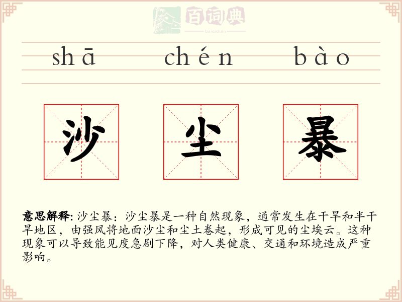 沙尘暴