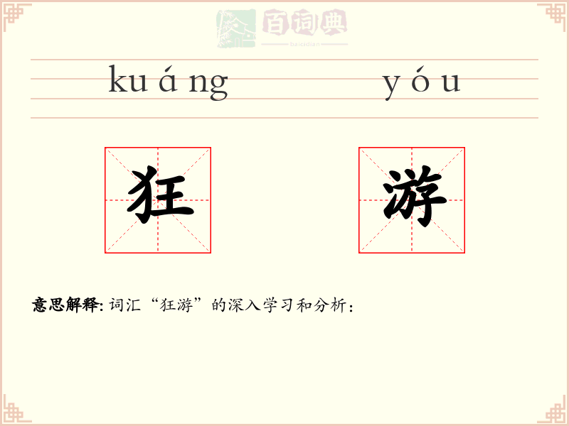 狂游