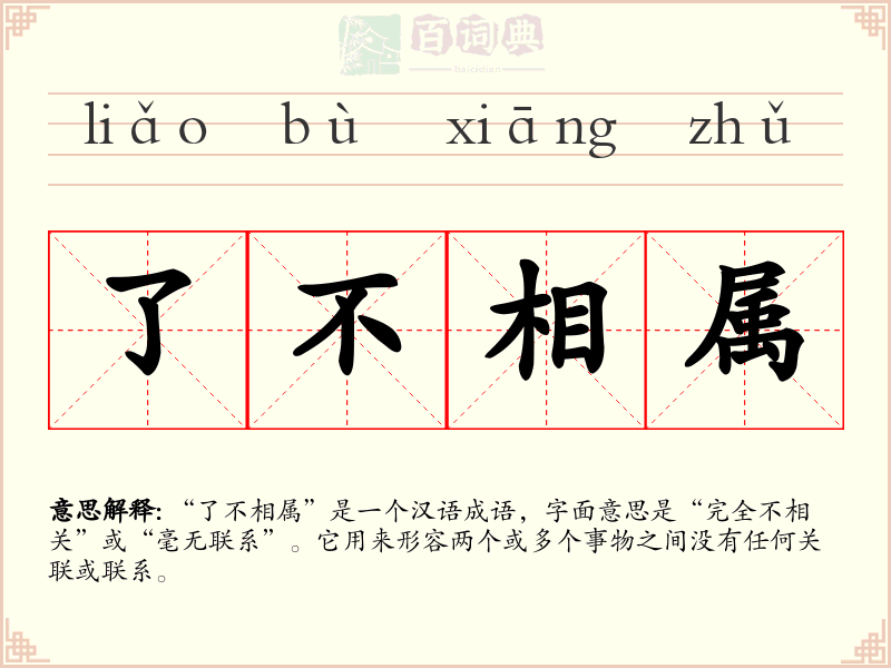 了不相属