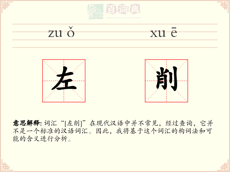 左削