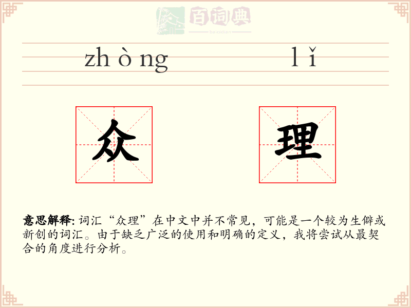 众理