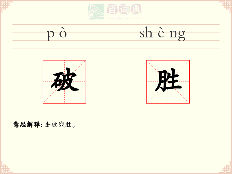 破胜