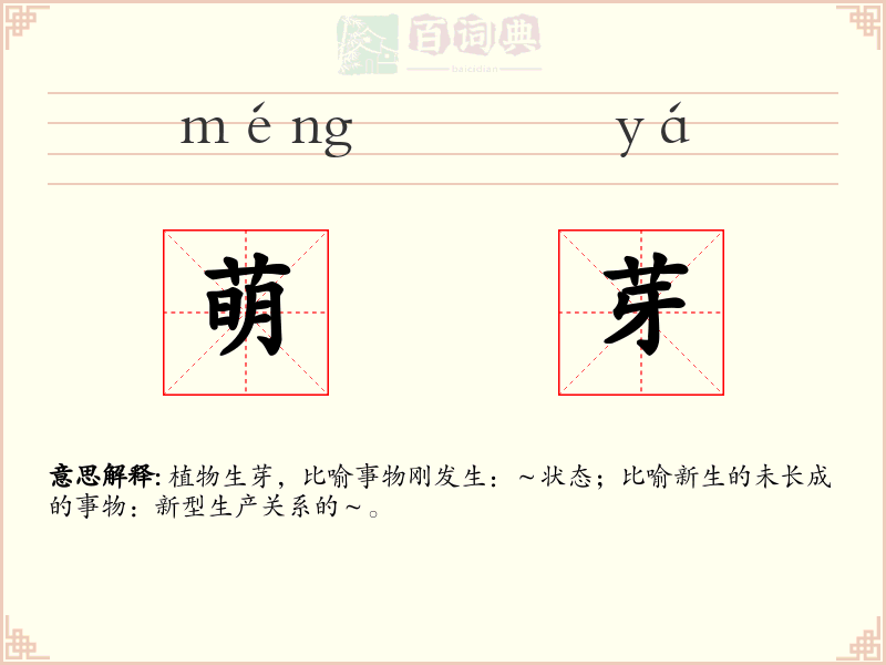 萌芽