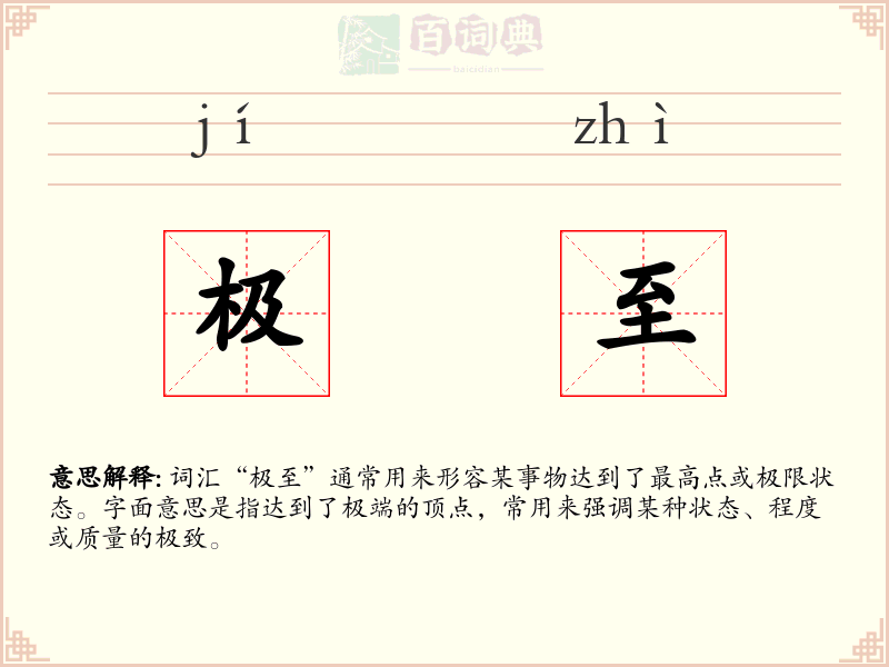 极至