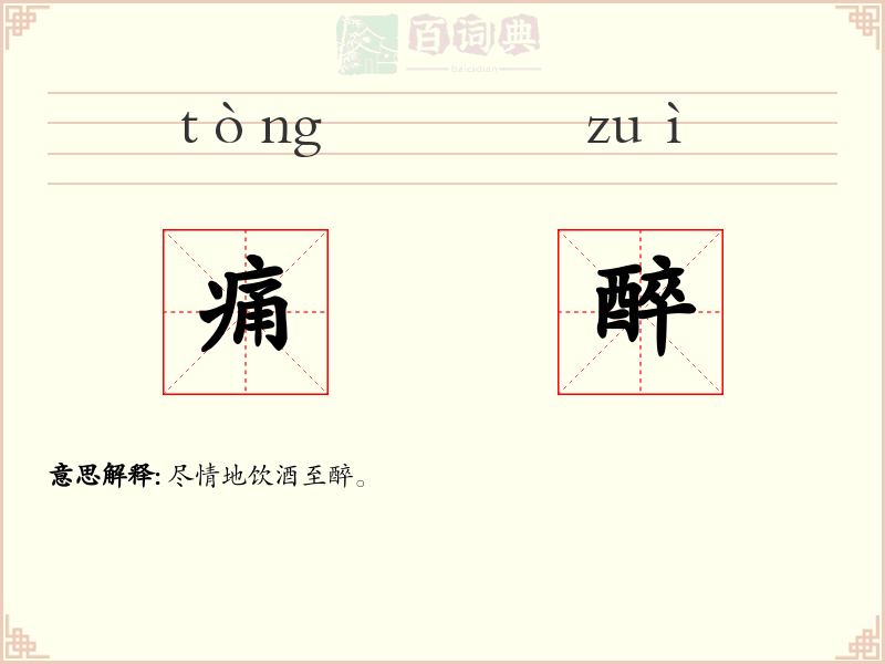 痛醉
