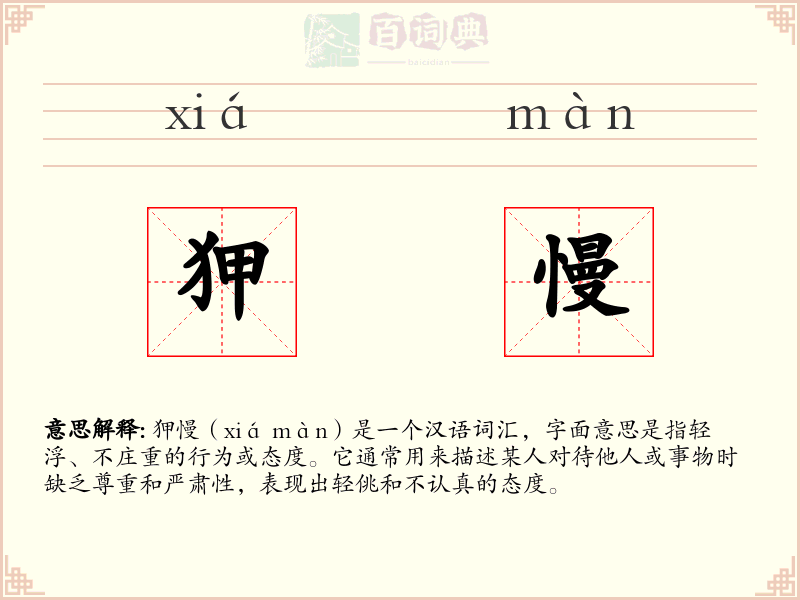 狎慢