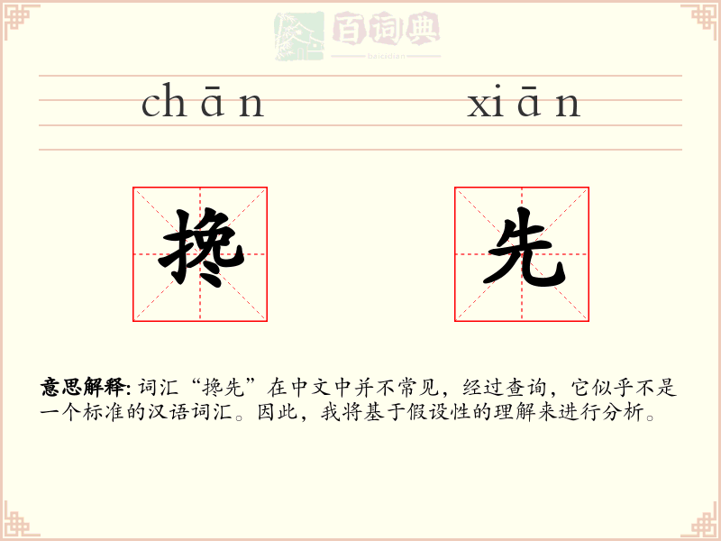 搀先