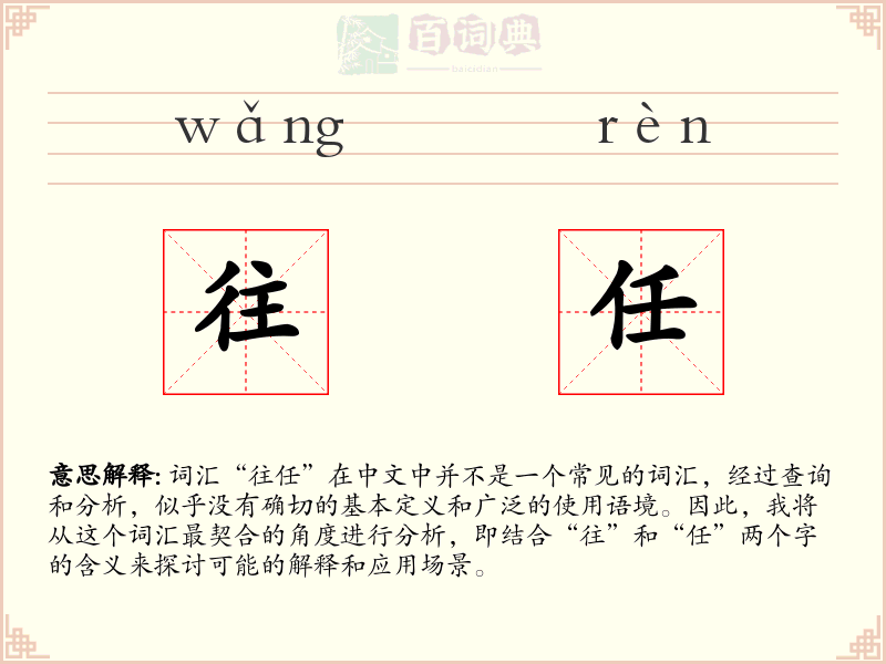 往任