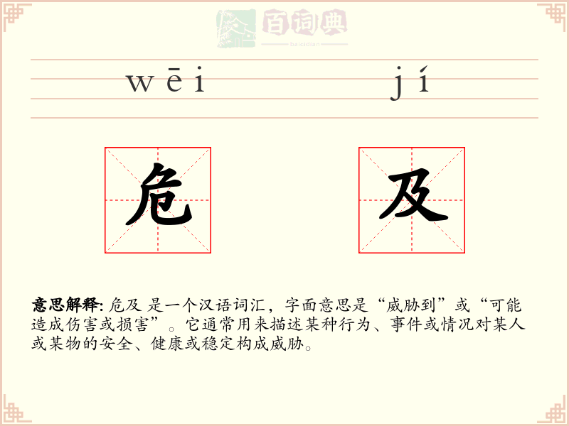 危及