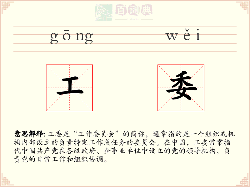 工委