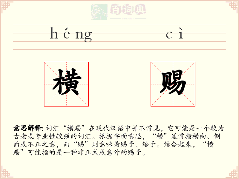 横赐
