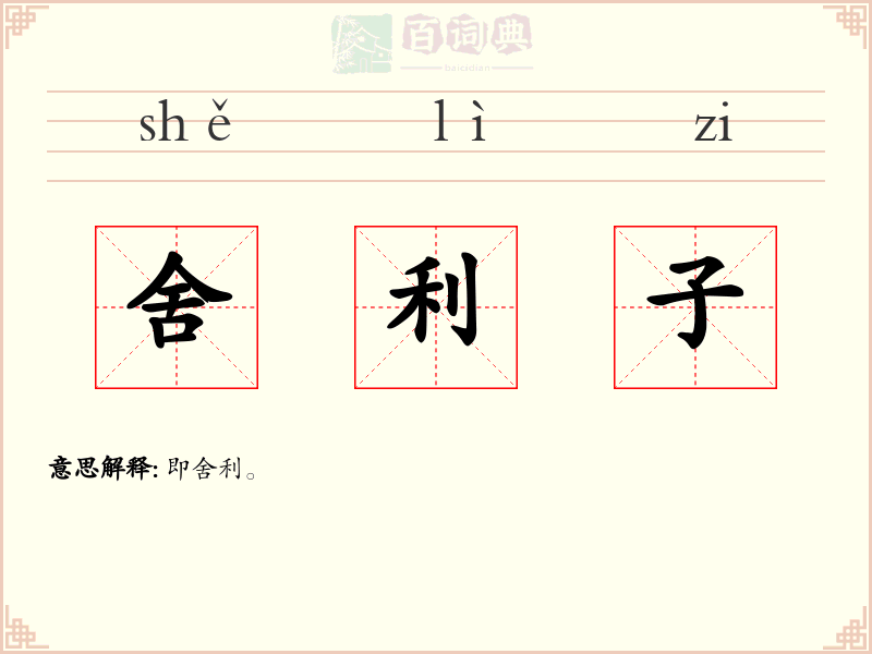 舍利子