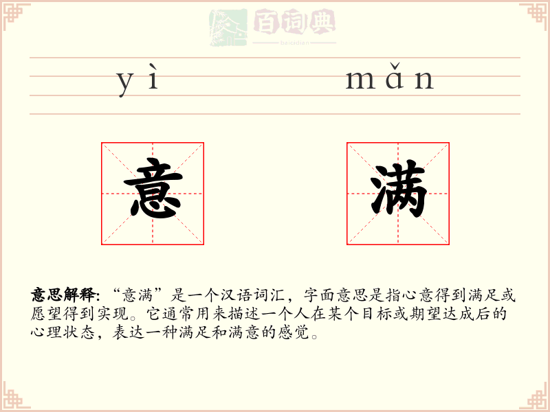 意满