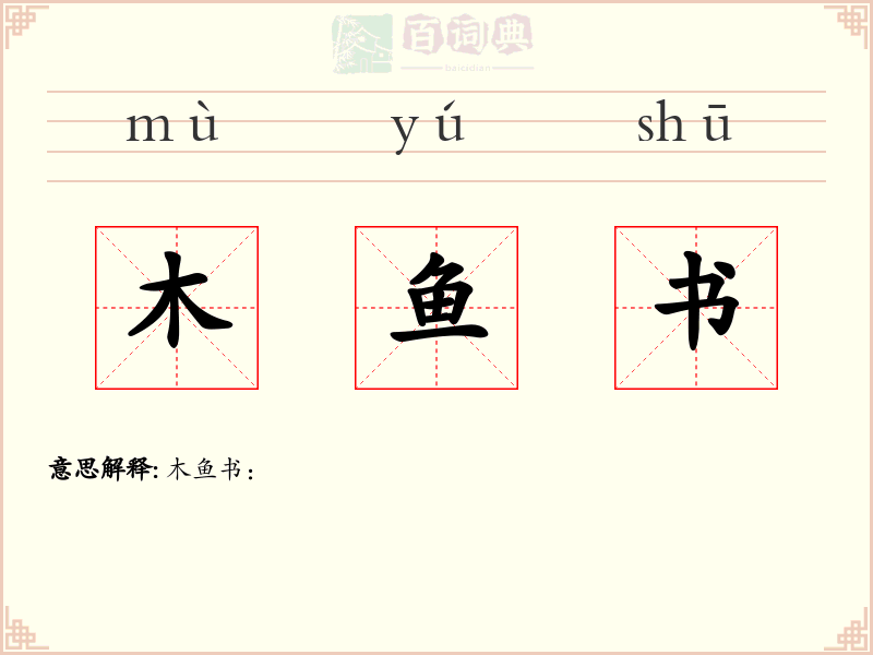 木鱼书