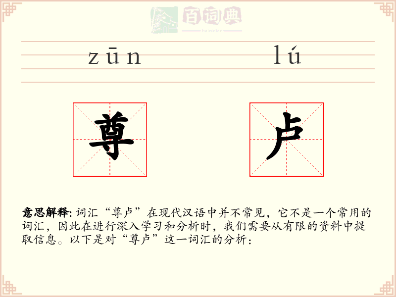 尊卢