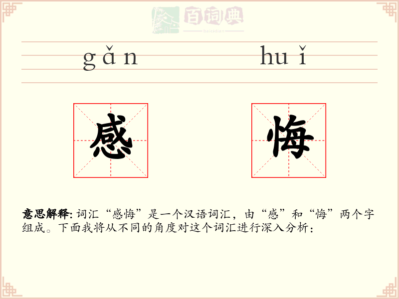 感悔