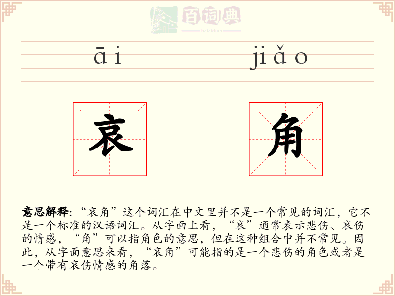 哀角
