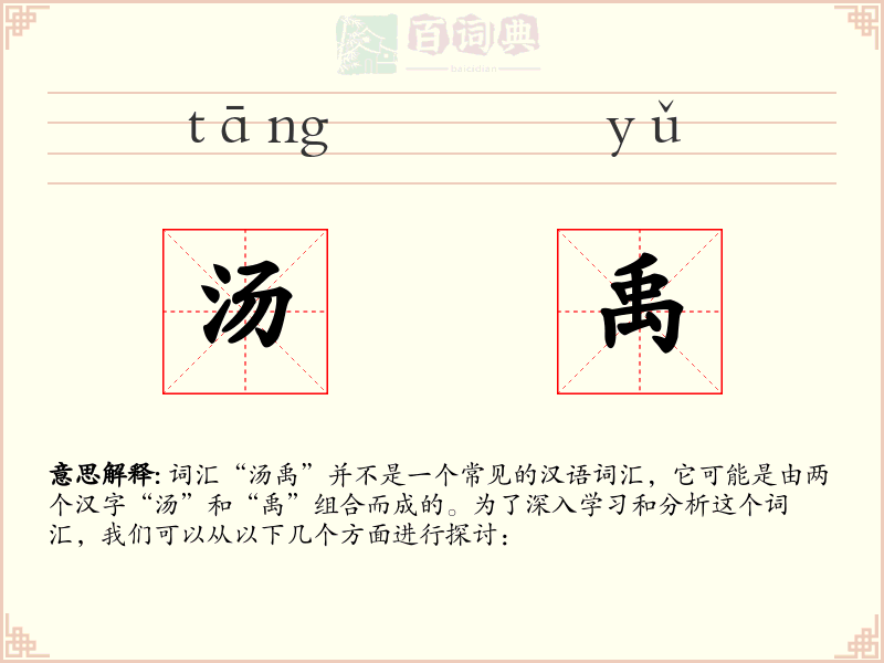 汤禹