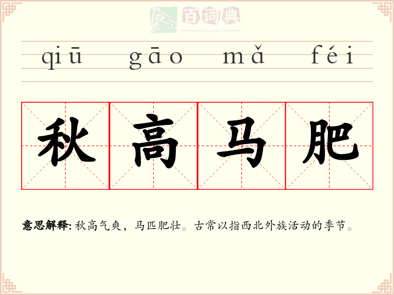 秋高马肥