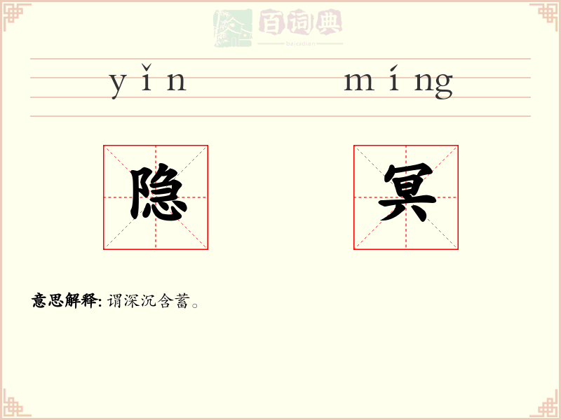 隐冥