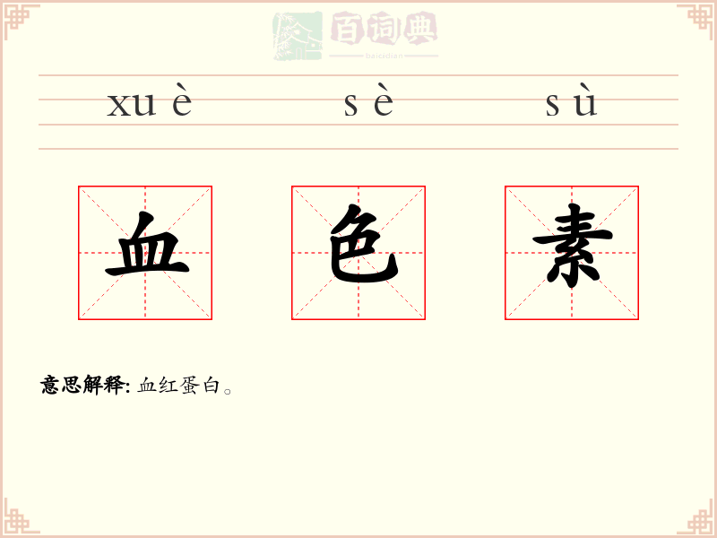 血色素
