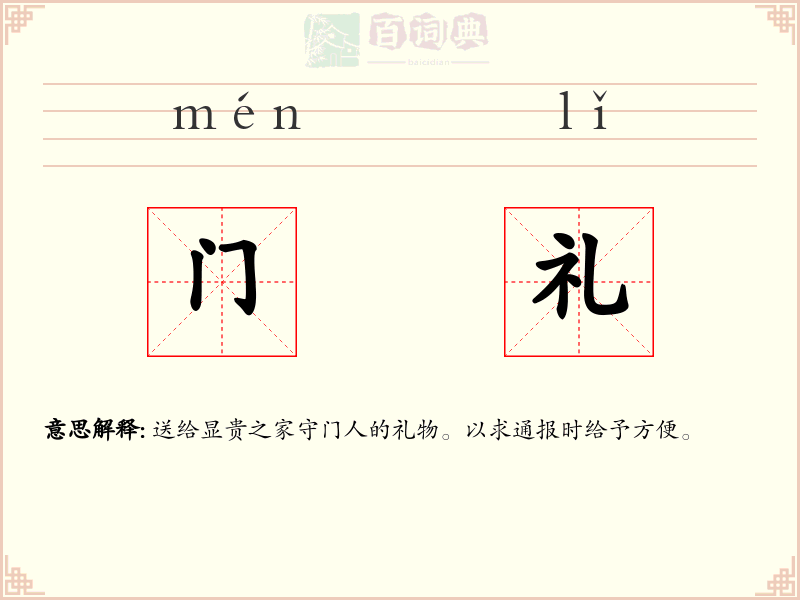 门礼