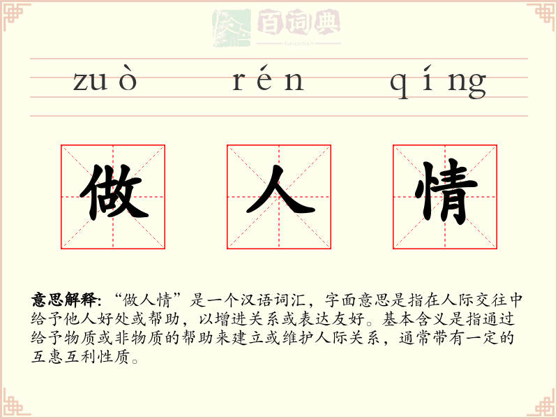 做人情