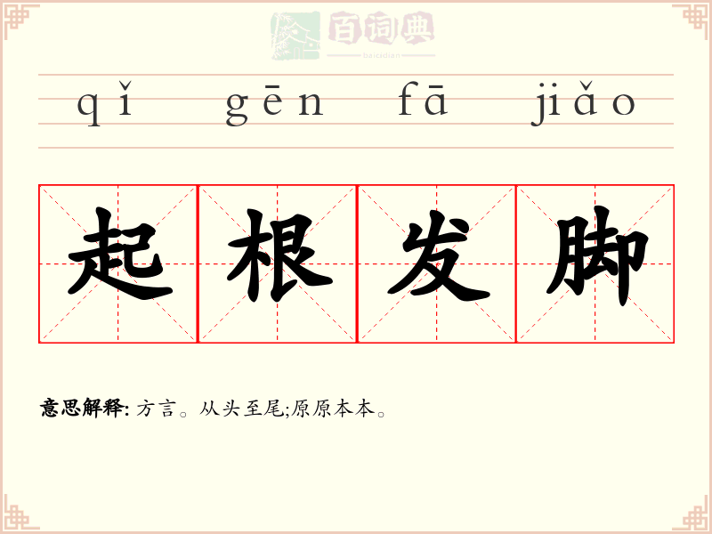 起根发脚