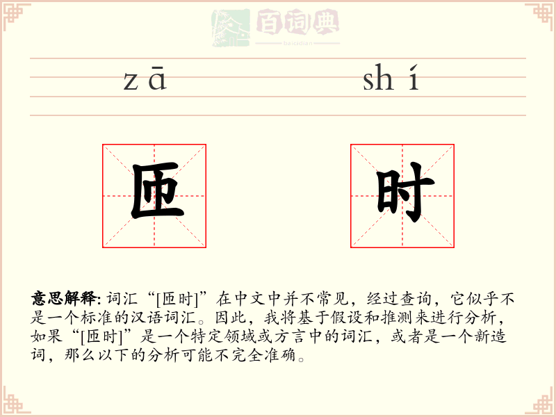 匝时