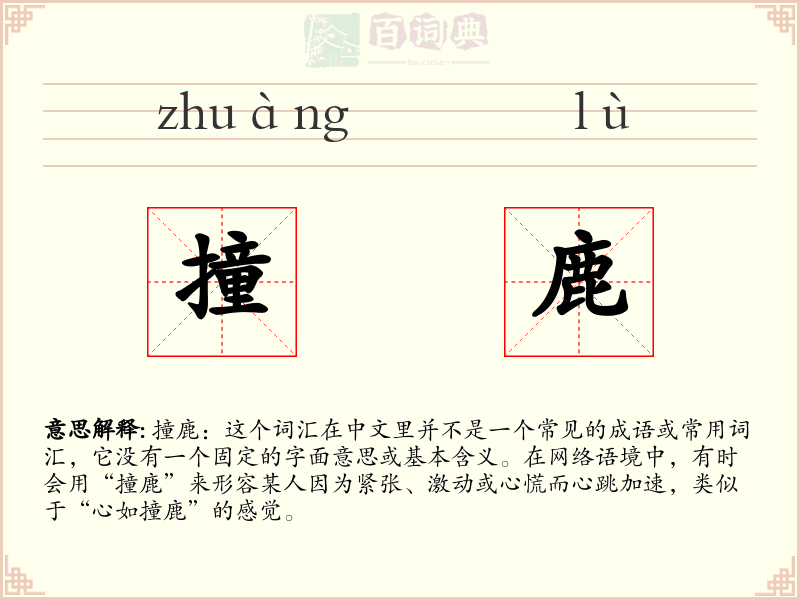 撞鹿