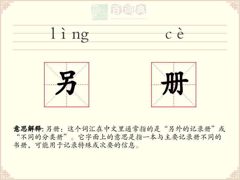 另册