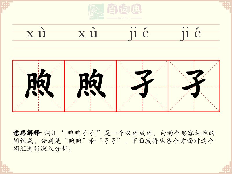 煦煦孑孑